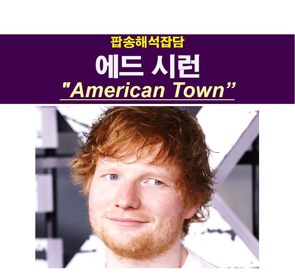 팝송해석잡담::에드 시런(Ed Sheeran) &quot;American Town&quot;, 컵 도둑, 미드 프렌즈, 커트니 콕스