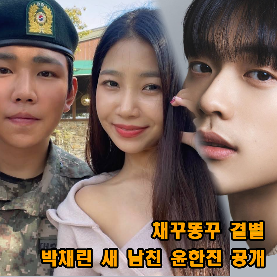 채꾸똥꾸 결별 원인 바람 협박 새 연인 윤한진 공개 정보