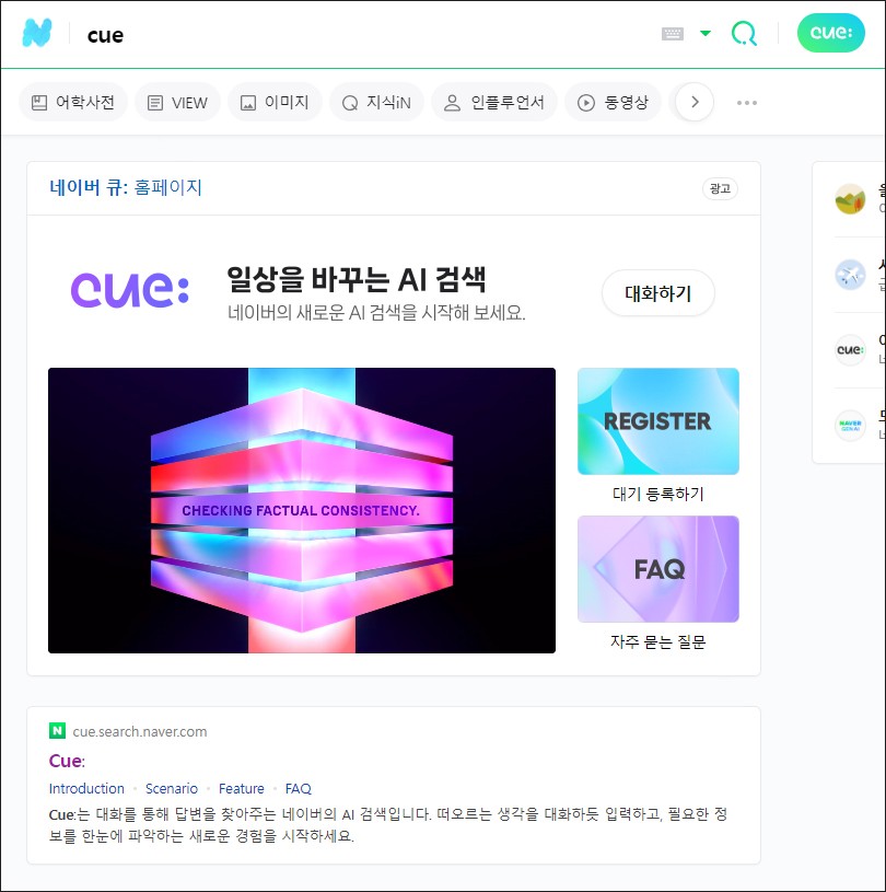 네이버 AI 큐(Cue:), 이제 특화된 생성형 인공지능!