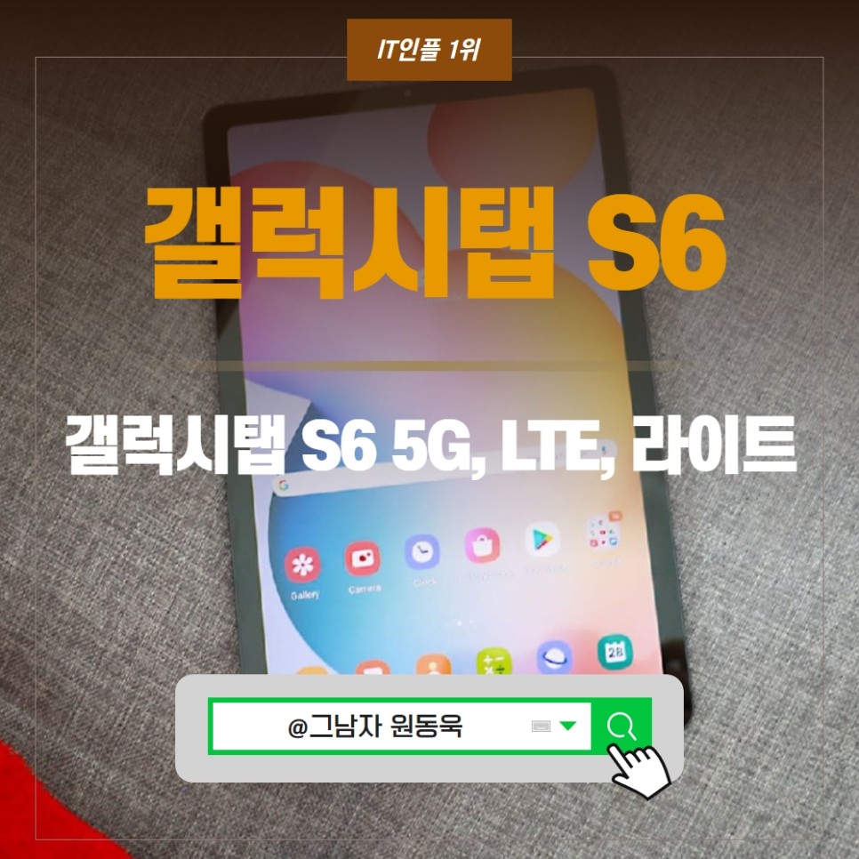 갤럭시탭 S6 5G, LTE 비교 및 삼성갤럭시탭 S6 라이트 lite 차이점은?