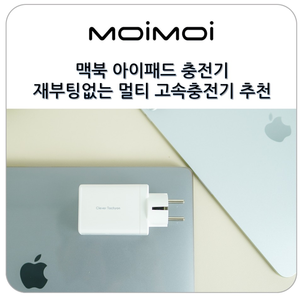 맥북 아이패드 충전기 재부팅 없는 멀티 고속 충전기 GM110 갤럭시에도 추천