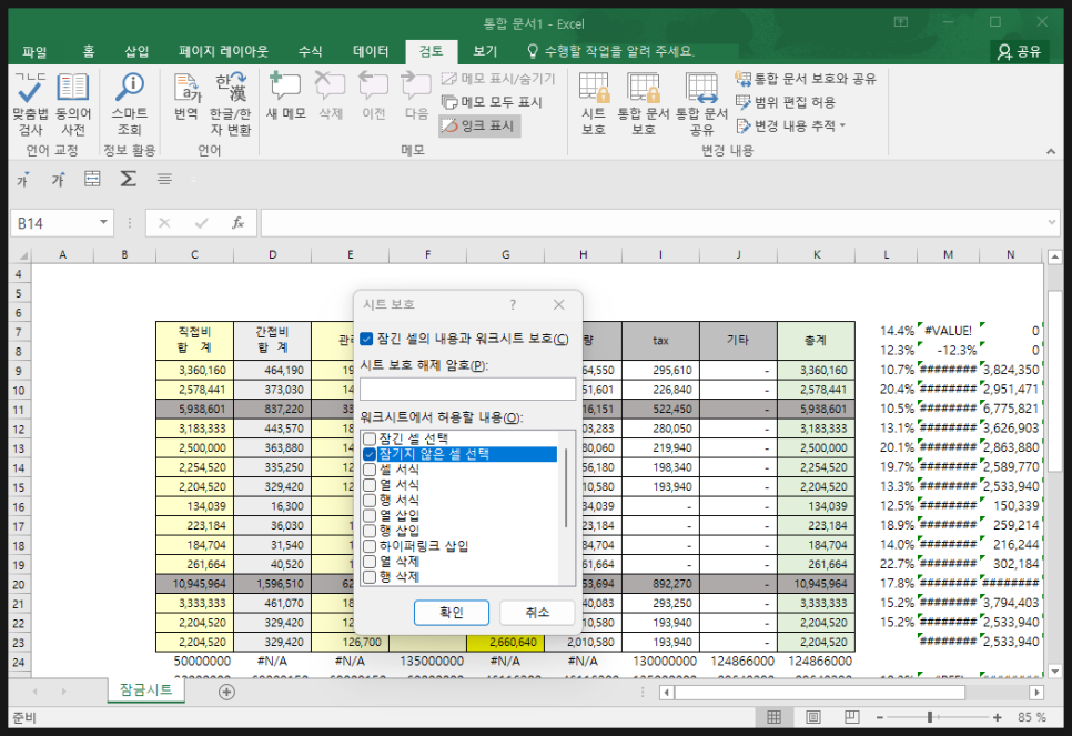 엑셀 시트보호 해제 셀 잠금 방법 쉬운데 보안을 위해선 필수