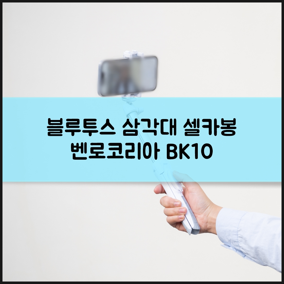 스마트폰 블루투스 삼각대 셀카봉 추천 가벼워서 좋은 벤로코리아 BK10