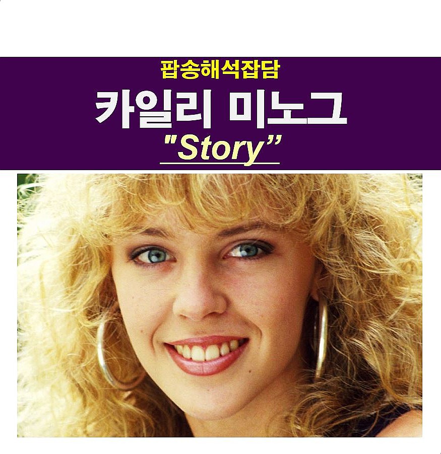 팝송해석잡담::카일리 미노그(Kylie Minogue) &quot;Story&quot;, 가사는 인생인을 다룬 건가?