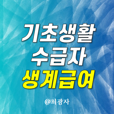 기초생활수급자 조건 지원금 신청방법 혜택 자격 (기초수급자 생계급여)