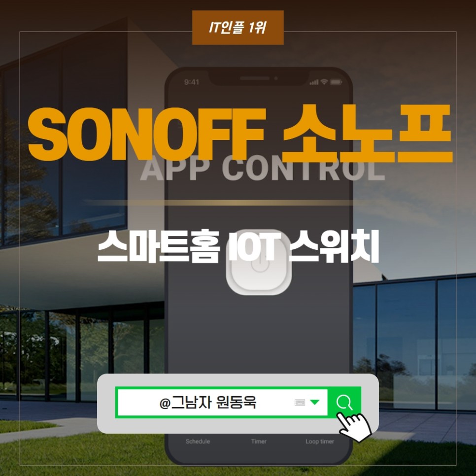 스마트홈 IOT 스위치 SONOFF 소노프 스마트 스위치 특징은?