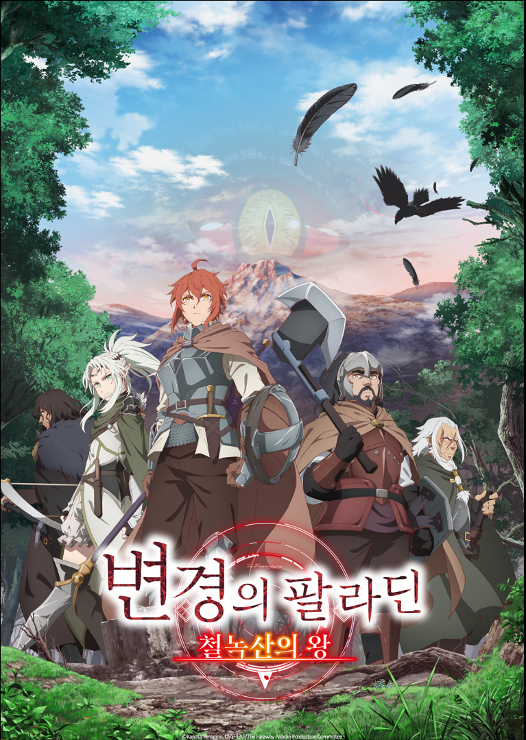 변경의 팔라딘 2기 2화 선행컷 줄거리