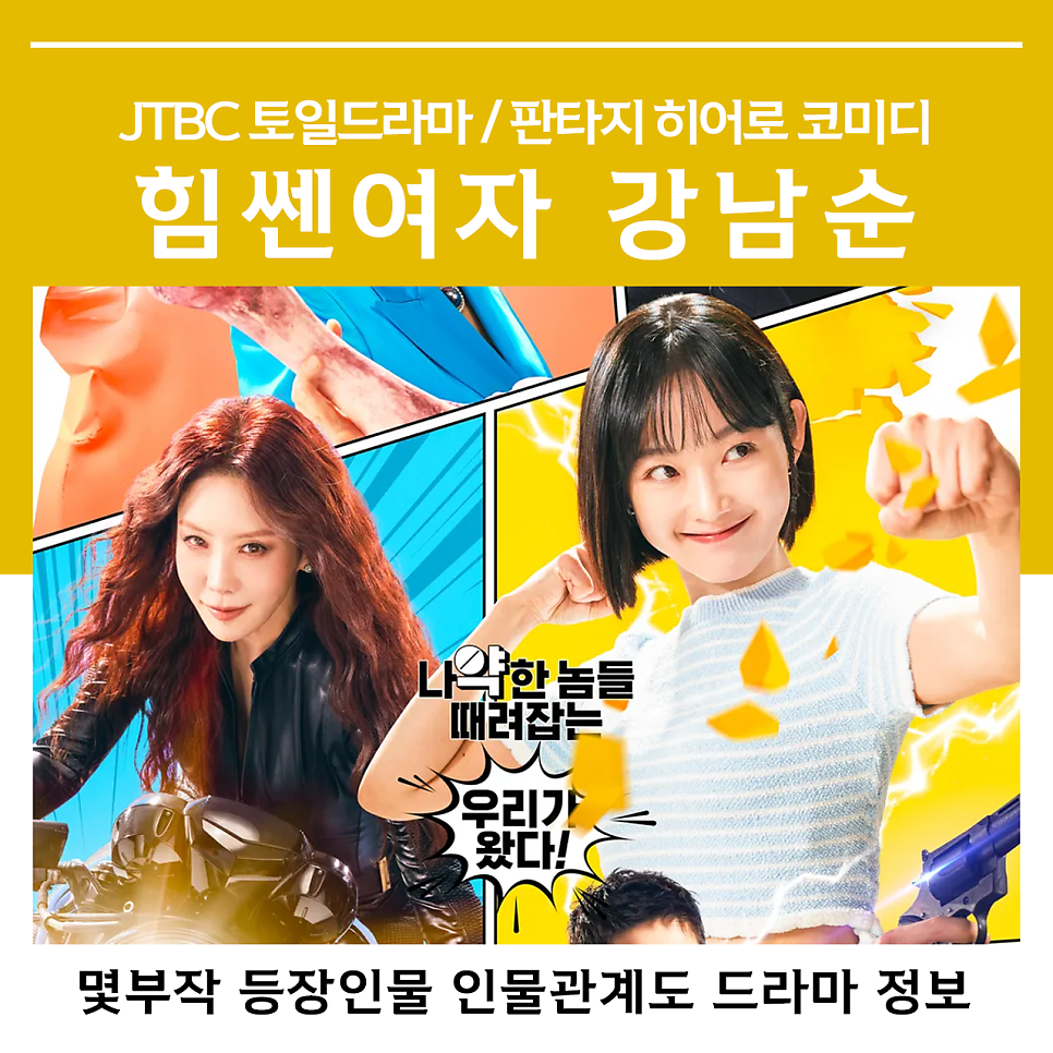 힘쎈여자 강남순 몇부작 등장인물 인물관계도 정보 방송시간 JTBC 토일드라마