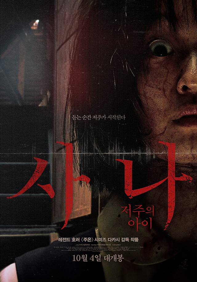 사나 저주의아이 후기 쿠키 평점 출연진 결말 일본 공포 영화 추천