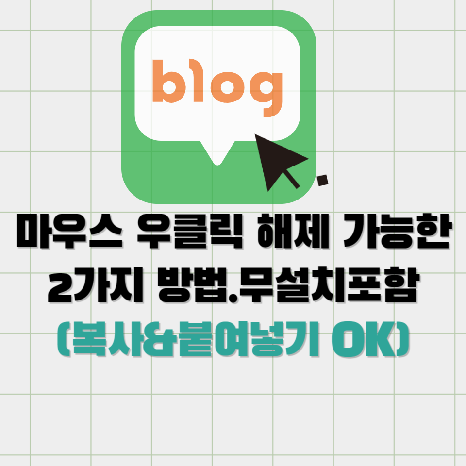 마우스 우클릭 해제 복사가능한 2가지 방법(무설치포함)