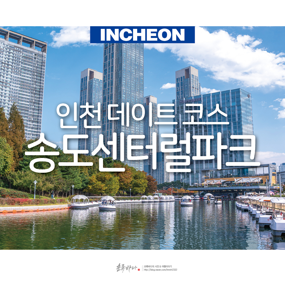 인천 송도 센터럴파크 공원 놀거리 인천 볼거리 데이트 코스