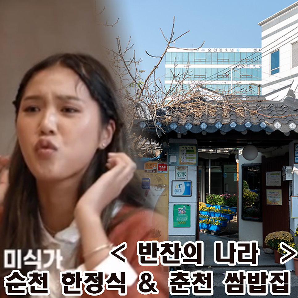 반찬의 나라 순천 한정식 춘천 쌈밥집 식당 위치 가격 다큐추천 촬영지 정보
