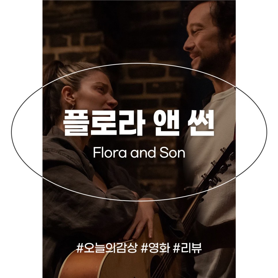 영화 플로라 앤 썬 정보 출연진 리뷰 존 카니 해외 음악영화