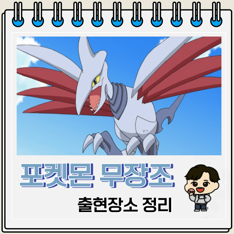 포켓몬스터 무장조 출현장소 정보