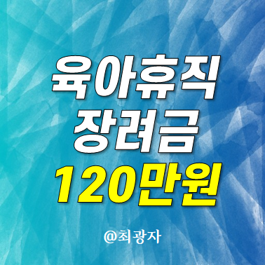 서울형 육아휴직 장려금 - 대상 신청시기 방법 지원내용
