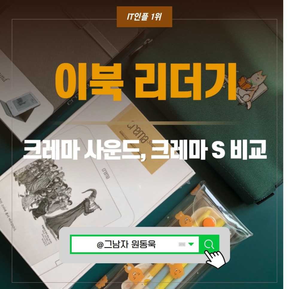 이북리더기 크레마 사운드, 크레마s TTS 기능 및 차이점은?