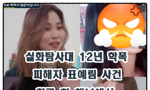실화탐사대 236회 표예림 가해자 2차 가해 유튜버 정보