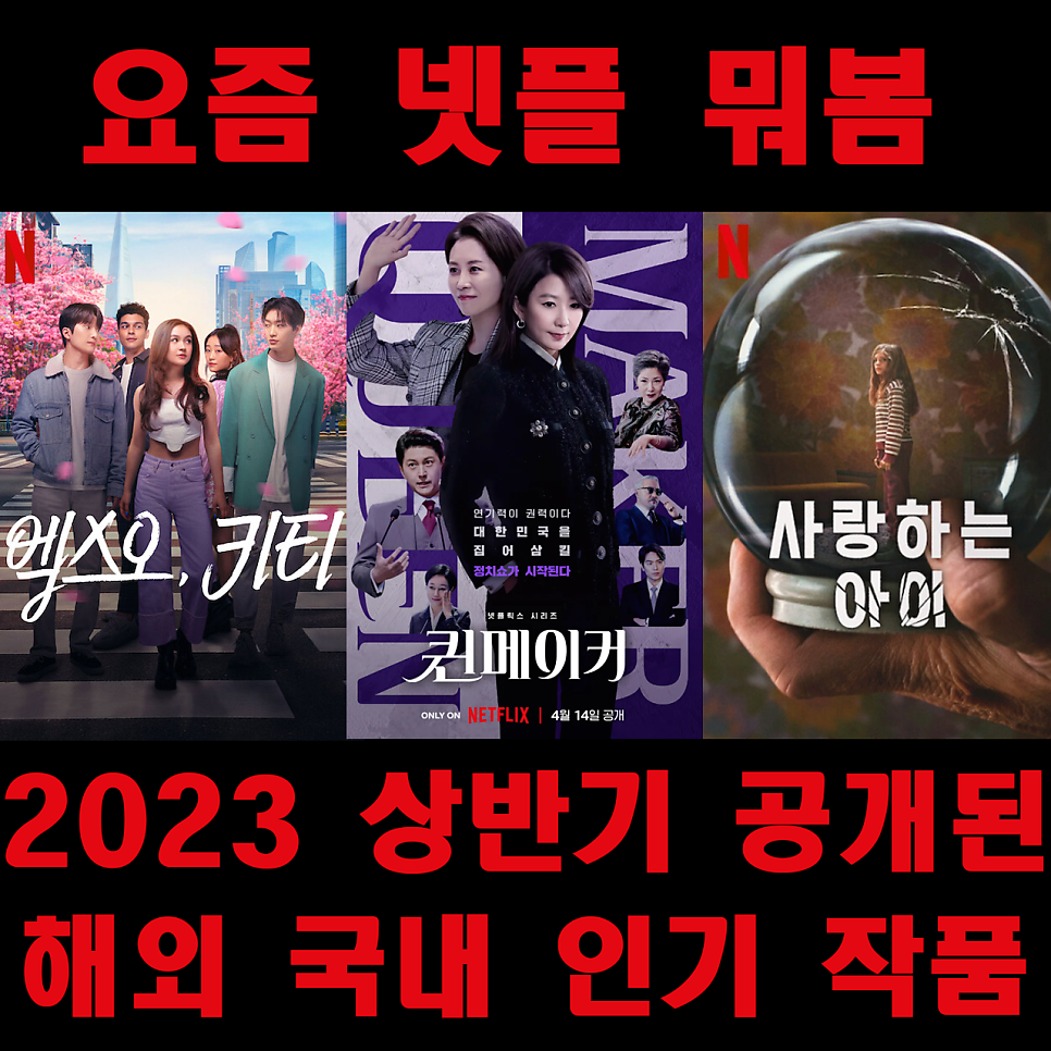 요즘넷플뭐봄 2023년 상반기 해외 및 국내 넷플릭스 인기 작품 추천 정보