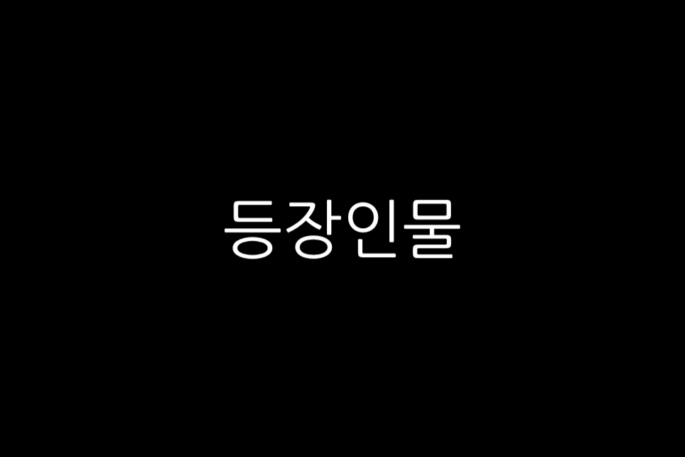 드라마 고려거란전쟁 몇부작 등장인물 이시아 투자정보 출연진 굿
