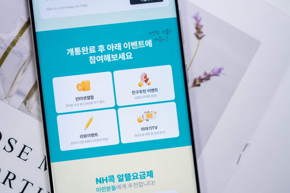 알뜰폰 장단점과 알뜰폰 LG 요금제 이야기모바일 x NH콕뱅크 소개