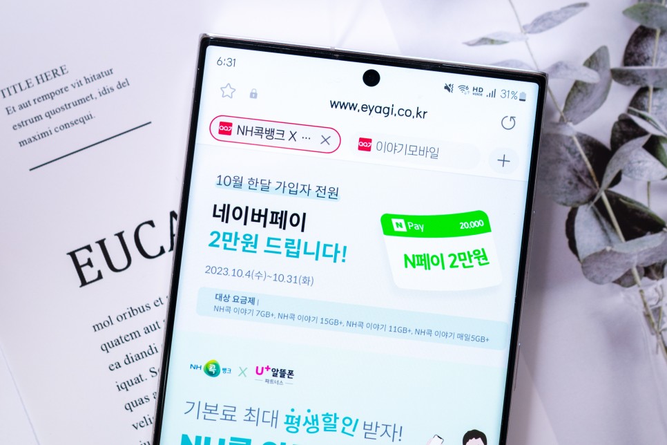 알뜰폰 장단점과 알뜰폰 LG 요금제 이야기모바일 x NH콕뱅크 소개