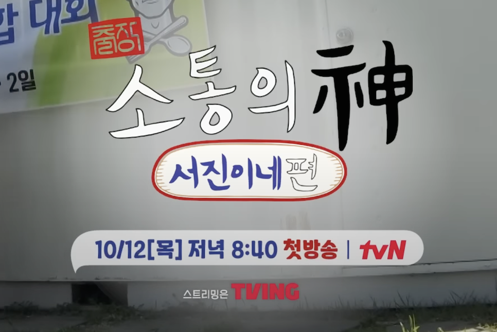 출장 소통의 신 서진이네편 출연진 재방송 ott 정보 tvN 예능 추천