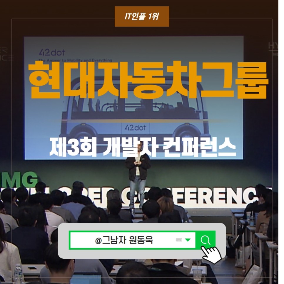 제3회 HMG 현대자동차그룹 개발자 컨퍼런스 HMG developer conference 내용 참여 방법