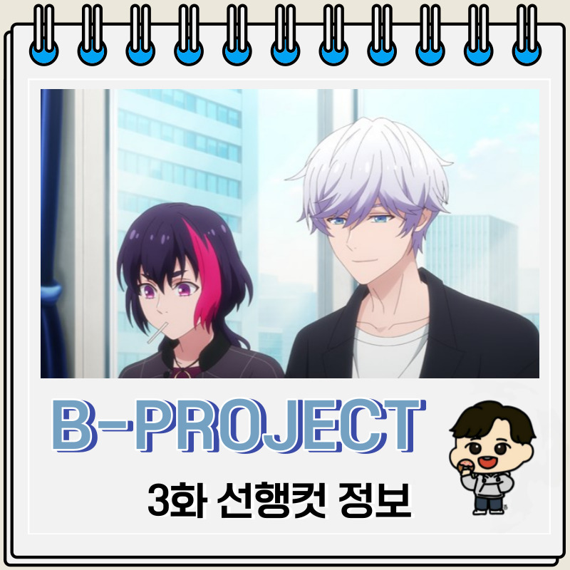 B-PROJECT ~열렬*러브콜~ 3화 예고편 선행컷