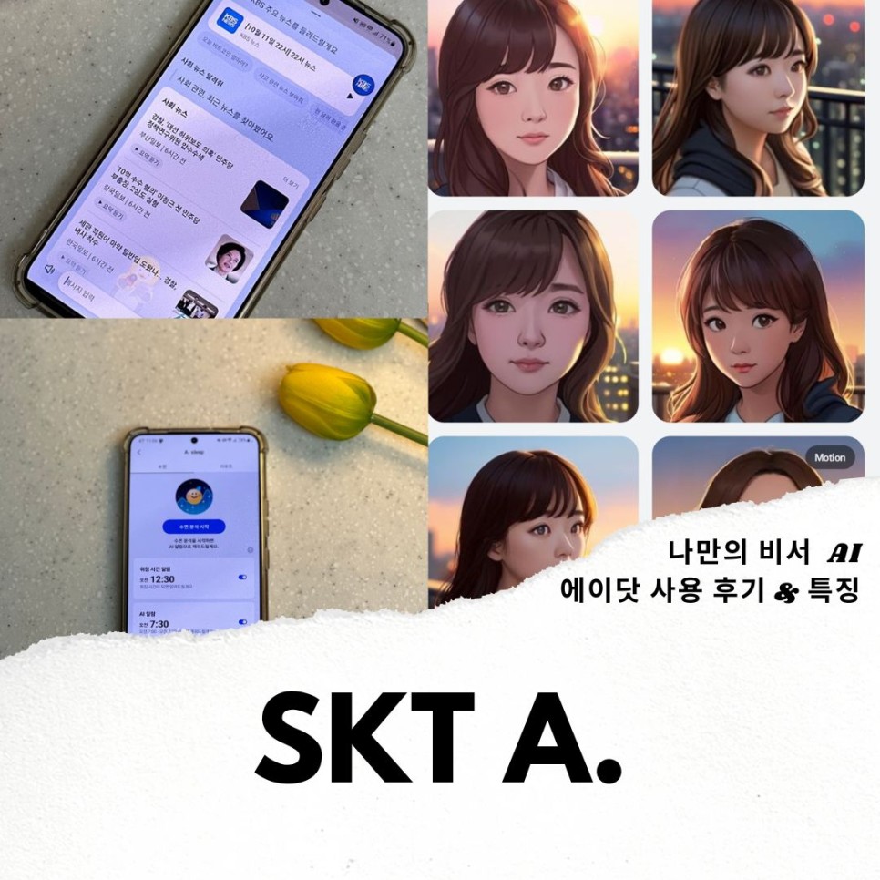 나만의 AI 개인비서 SK텔레콤 A.에이닷