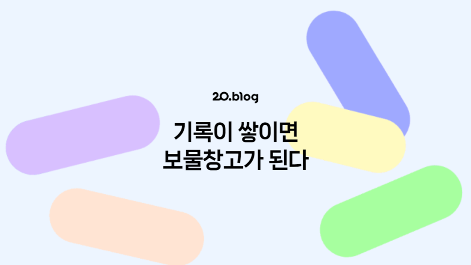 [20.Blog] 기록이 쌓이면 보물창고가 된다