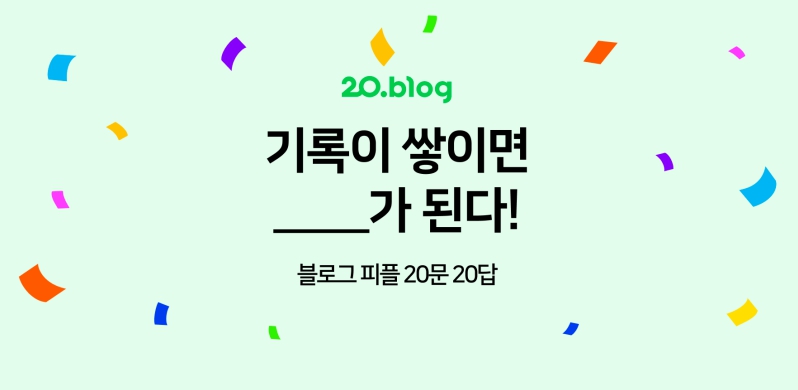 [20.Blog] 기록이 쌓이면 직업이 된다