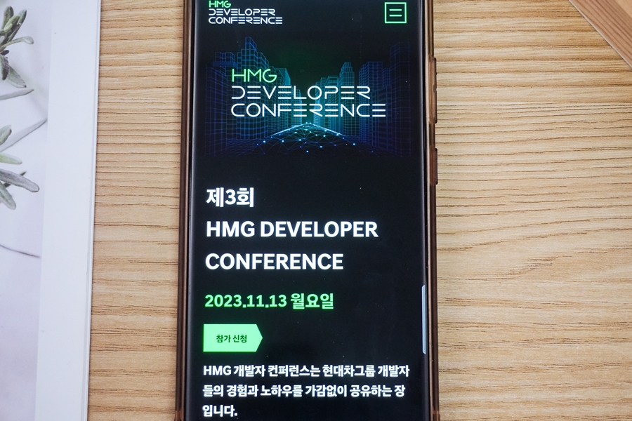 제3회 현대차그룹 HMG 개발자 컨퍼런스 정보 소개