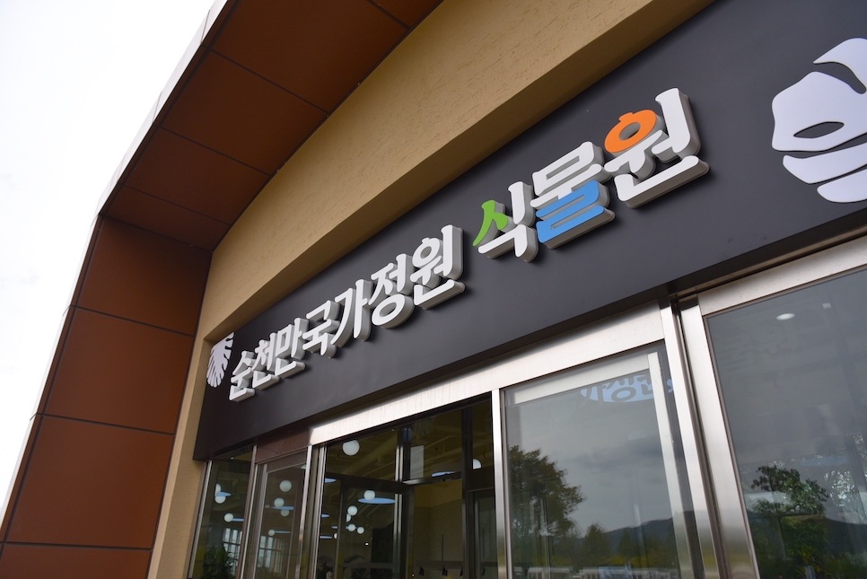 순천만 국가정원 입장료 예매 할인 맛집 숙소 서문 주차장 글램핑!