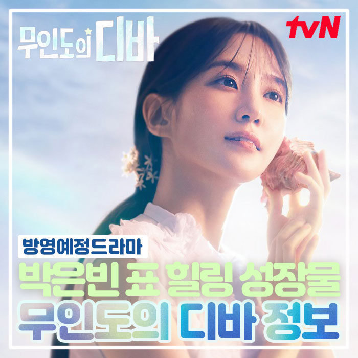 tvN 무인도의 디바 출연진 정보 아라문의 검 후속 박은빈 드라마