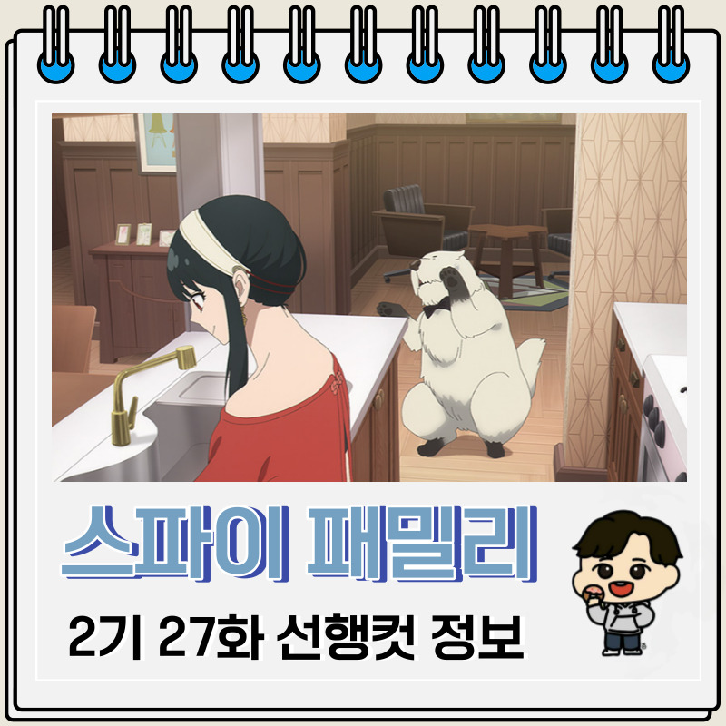 스파이 패밀리 2기 2화 27화 미리보기 예고편