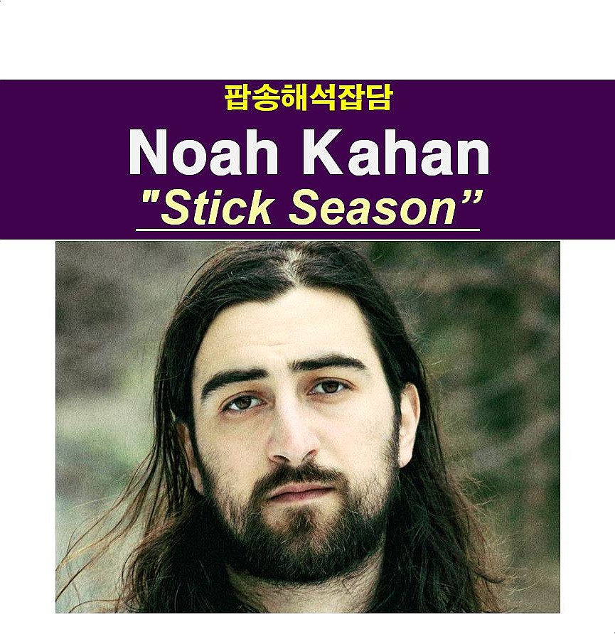 팝송해석잡담::Noah Kahan &quot;Stick Season&quot;, 내가 좋아하는 계절, &quot;2024년 그래미 어워드&quot;