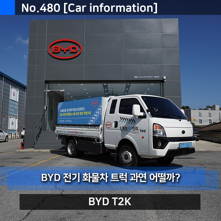 영업용 전기 화물차 끝내겠다는 BYD T4K 포터2 /봉고3 전기차 트럭보다 주행거리와 배터리 좋다.