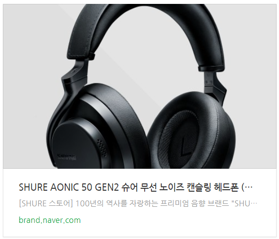 슈어 SHURE AONIC 50 GEN2 노이즈 캔슬링 헤드폰 추천 2세대 전작과 차이점