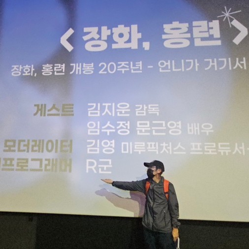 [커뮤니티비프]장화, 홍련 개봉 20주년 상영 스케치와 R군의 후기