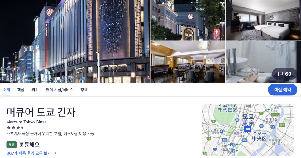 일본 도쿄 숙소 위치 좋은 머큐어 긴자 도쿄 호텔 추천