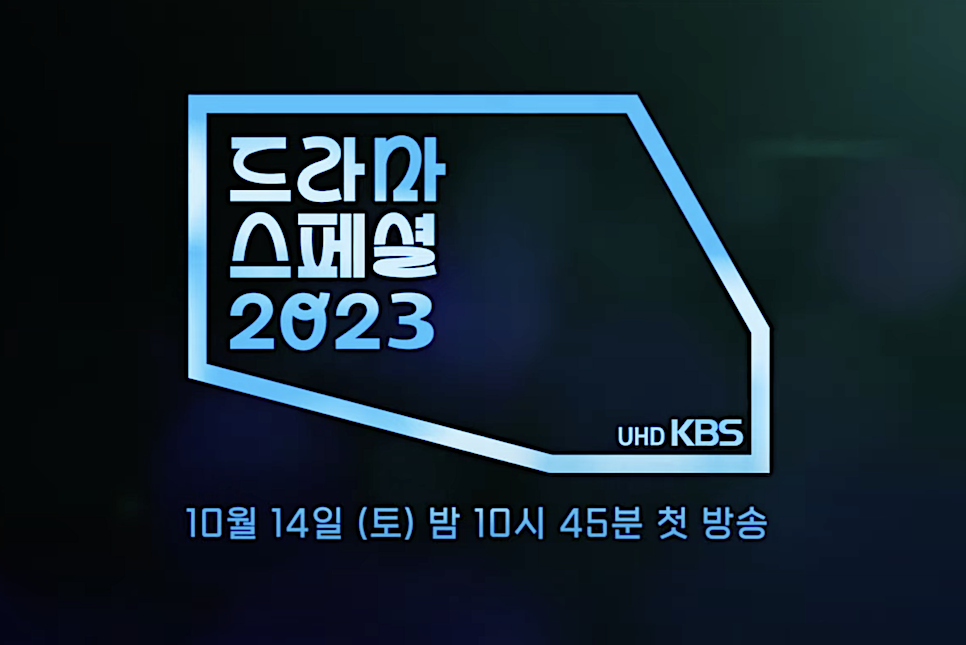 KBS 드라마 스페셜 2023 극야 반쪽짜리 거짓말 도현의 고백 ott