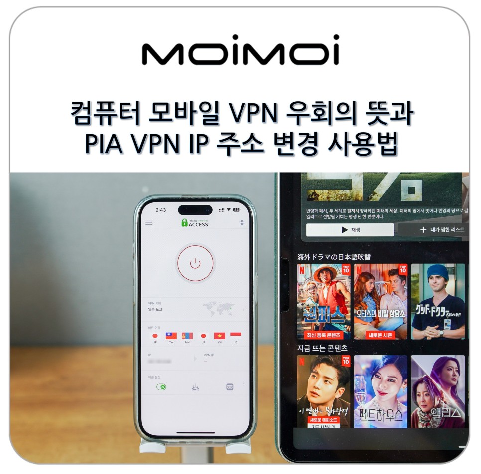 컴퓨터 모바일 VPN 우회의 뜻과 PIA VPN IP 주소 변경 사용법