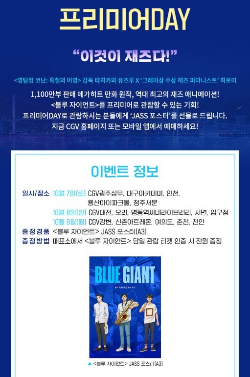 재즈 영화 블루 자이언트 1주차 특전 정보 오리지널 티켓 오티 돌비 시네마 포스터 CGV TTT 아트카드