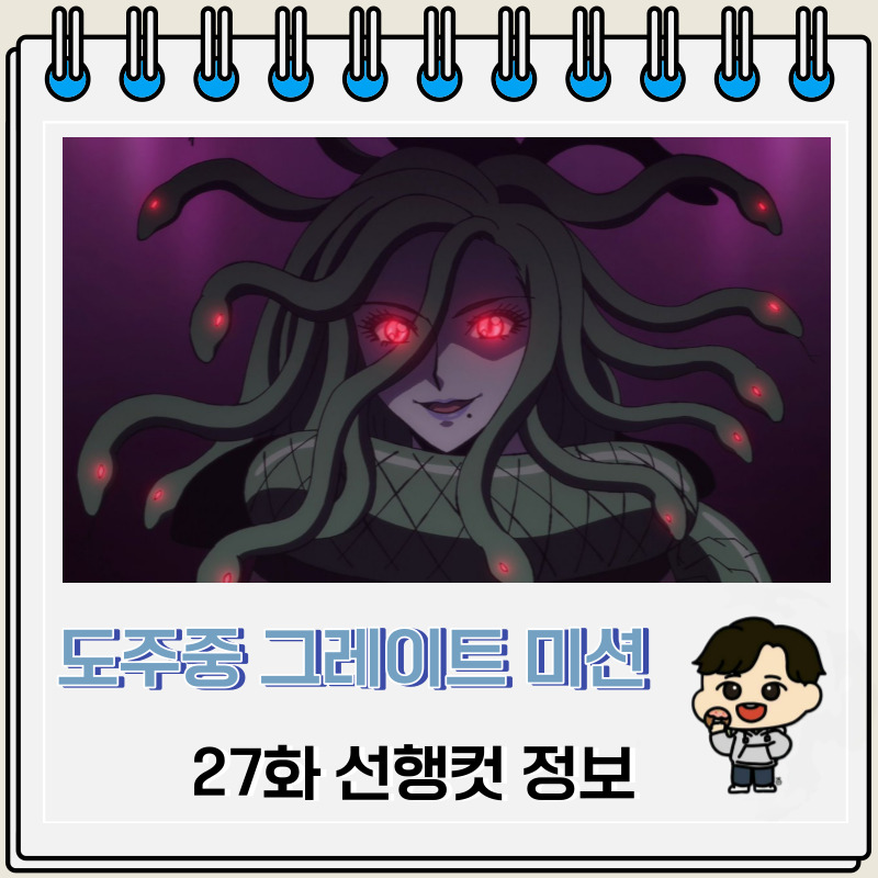 도주중 그레이트 미션 27화 미리보기 선행컷