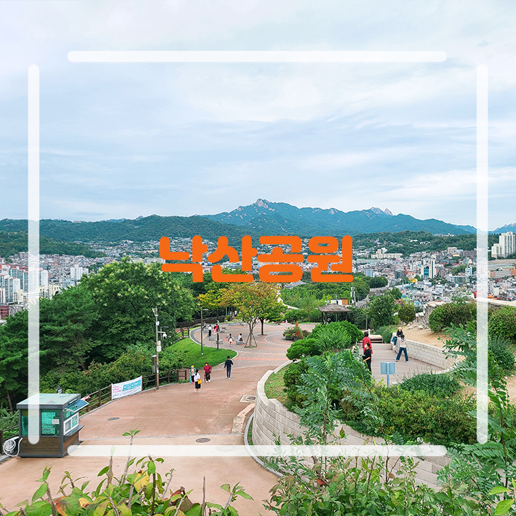 서울 낙산공원 혜화 놀거리 핫플 놀곳 이화벽화마을 한양도성길