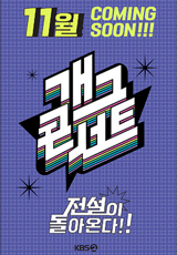 개그콘서트 첫방송 앞두고 VIP 시사회 성황리 종료 방송시간 매주 일요일 오후 10시25분 KBS2 예능