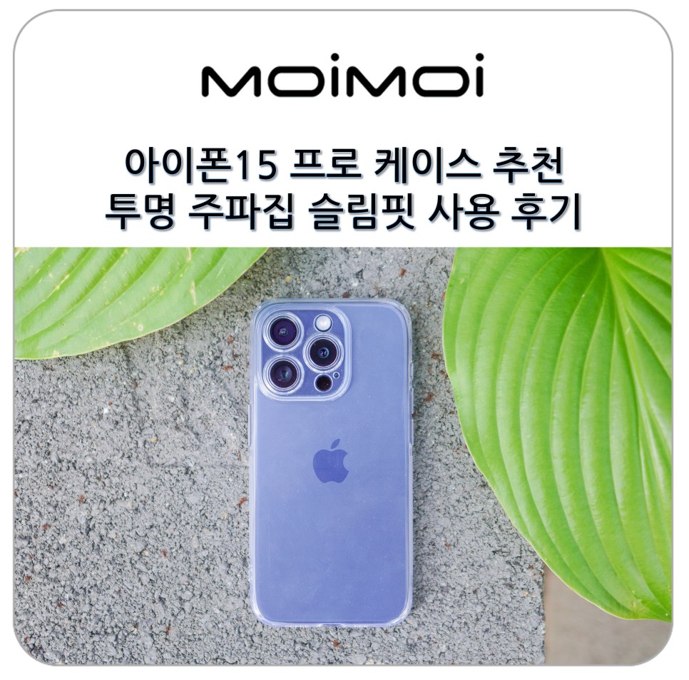 아이폰15 프로 케이스 추천 투명 주파집 슬림핏 사용 후기