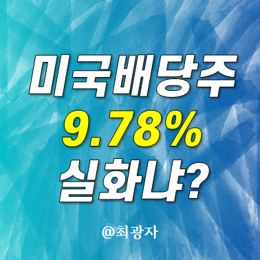 미국배당주 ETF JEPI - 배당수익률 9.78% 실화냐? 투자해볼까?