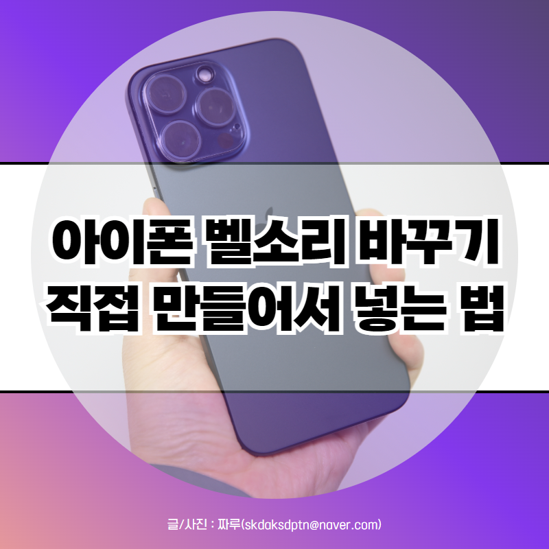 아이폰 벨소리 만들기 바꾸기 설정 애플 휴대폰 벨소리 넣는 법