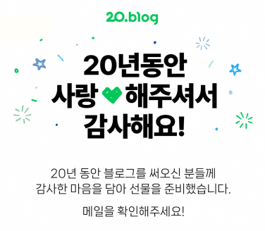 아이쿠 20년